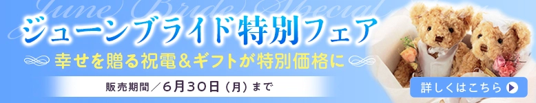 ジューンブライド特別フェア