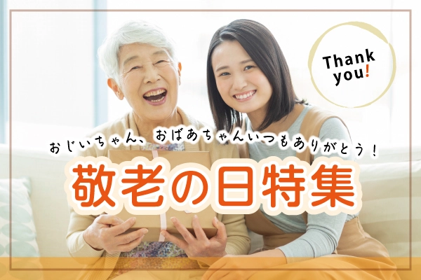 敬老の日に贈る電報・祝電ギフト