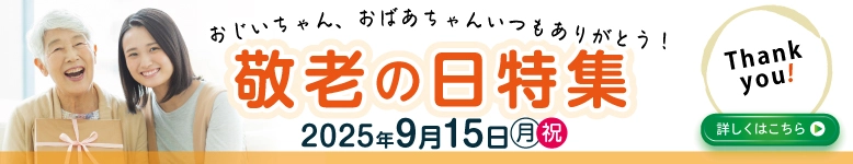 2025年9月15日敬老の日｜電報ギフト（For-Denpo）
