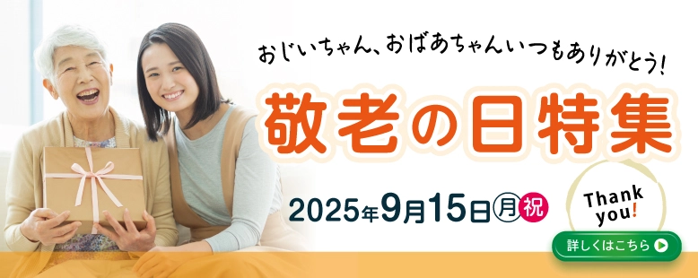 2025年9月15日の敬老の日への祝電