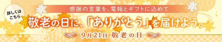 敬老の日は2026年9月21日｜おじいちゃん・おばあちゃんへ感謝の気持ちを電報で贈りませんか