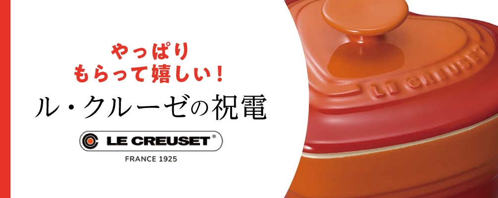 ル・クルーゼの祝電｜やっぱりもらって嬉しいブランドギフト付き電報