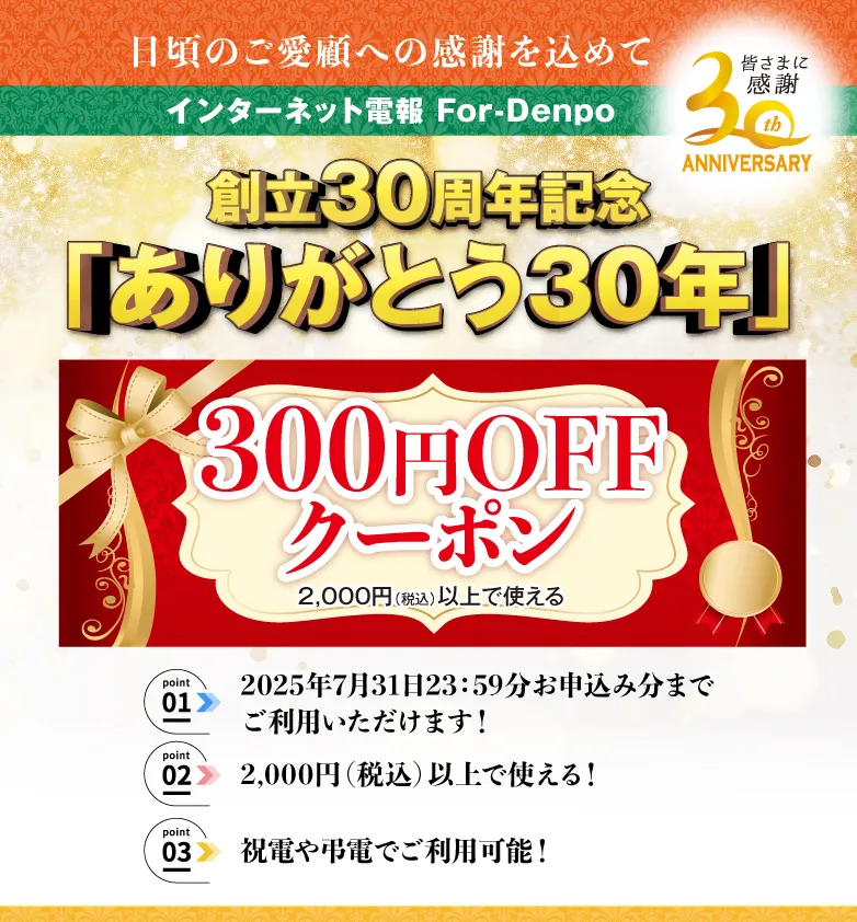 創立30周年記念ありがとうキャンペーン