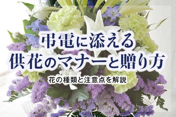 弔電に添える供花のマナーと贈り方