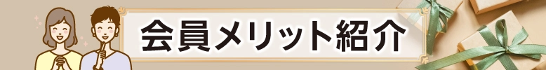 会員登録のメリット紹介