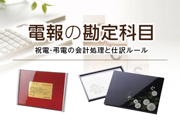電報の勘定科目