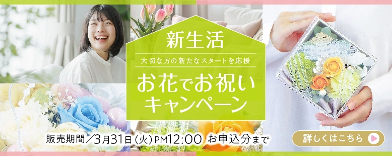 新生活に祝電とお花でお祝い・応援メッセージ｜3月31日申込分まで