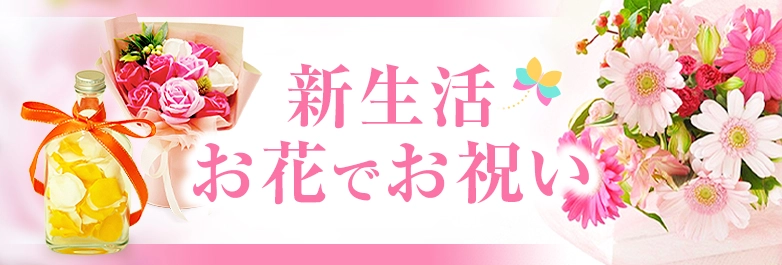 新生活お花でお祝い電報
