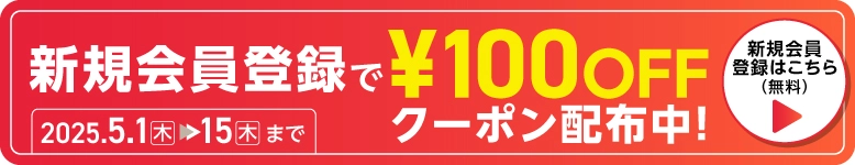 新規会員登録で100円OFF