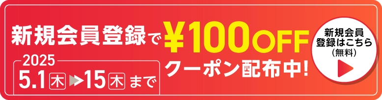 新規会員登録で100円OFF
