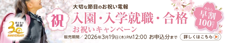 入学祝いの電報 早めの準備応援キャンペーン｜早割100円OFF｜3月19日申込分まで