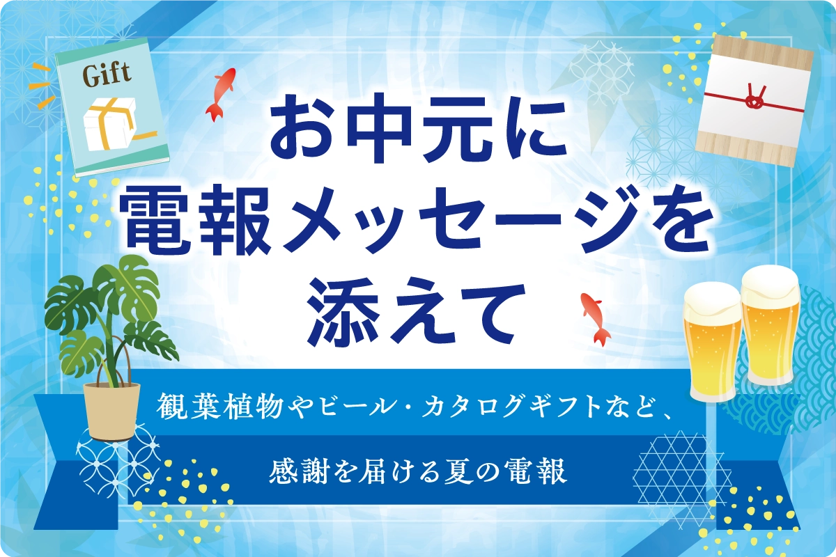 お中元に観葉植物付き電報