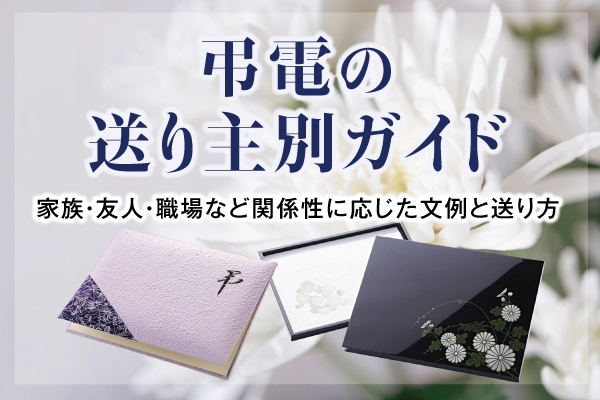 弔電の送り主別ガイド
