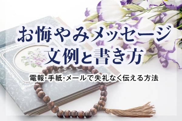 お悔やみメッセージ文例と書き方