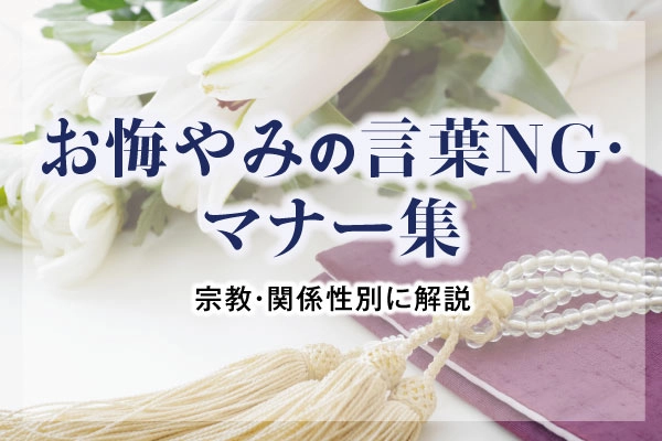 お悔やみの言葉NG・マナー集