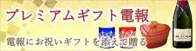 お祝い電報【プレミアムギフト電報】