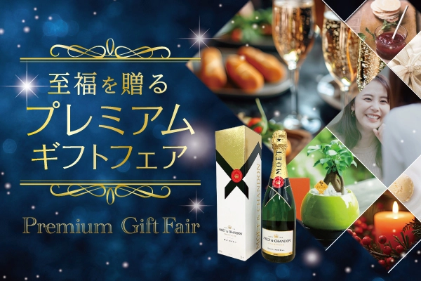 プレミアムギフトフェア 電報ギフト特集