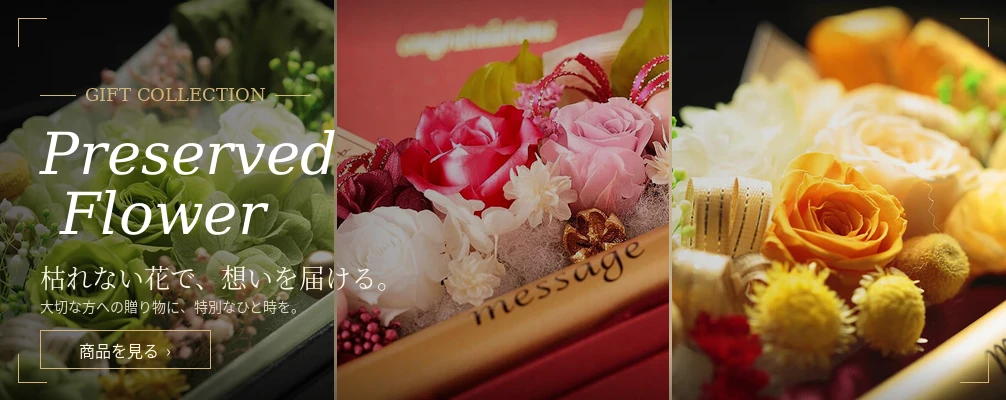 プリザーブドフラワーの祝電｜枯れない花で想いを届ける特別な贈り物
