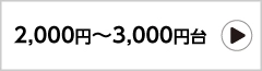 2,000～3,000円台の祝電一覧