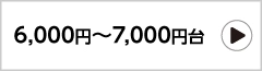 6,000～7,000円台の祝電一覧