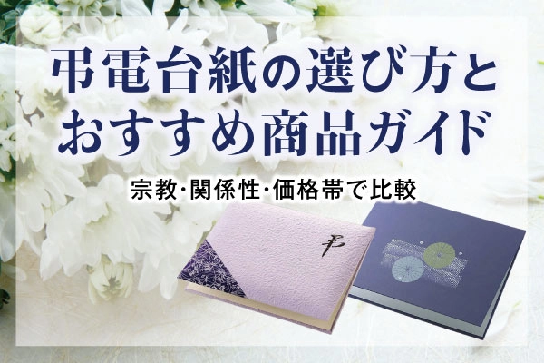 弔電台紙の選び方とおすすめ商品ガイド