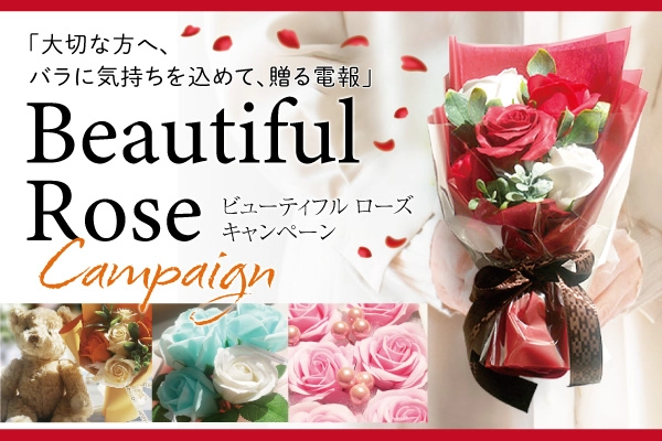 Beautiful Rose Campaign - 大切な方へ、バラに気持ちを込めて、贈る電報