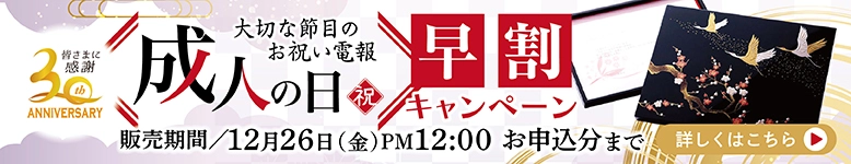 成人式のお祝いキャンペーン｜電報ギフト（For-Denpo）