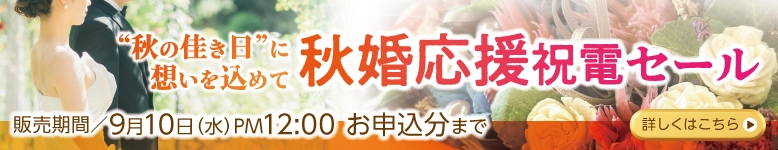 秋婚応援祝電セール