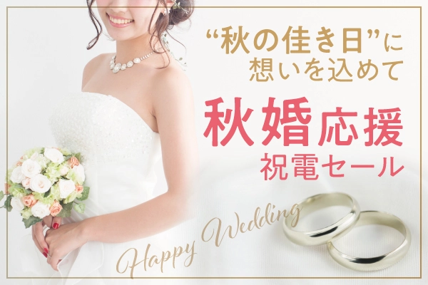 秋の佳き日”に想いを込めて｜秋婚応援祝電セール