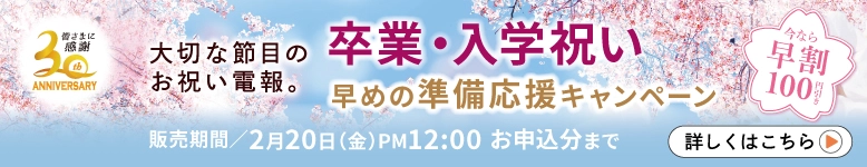 卒業・入学祝いの電報 早めの準備応援キャンペーン｜早割100円OFF｜2月20日申込分まで