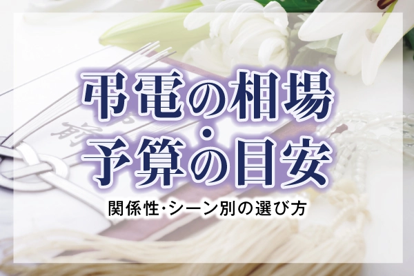 弔電の相場・予算の目安