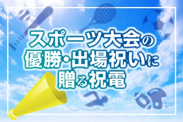 スポーツ大会の優勝・出場祝いに贈る｜選挙の激励・当選祝い電報は『For-Denpo』