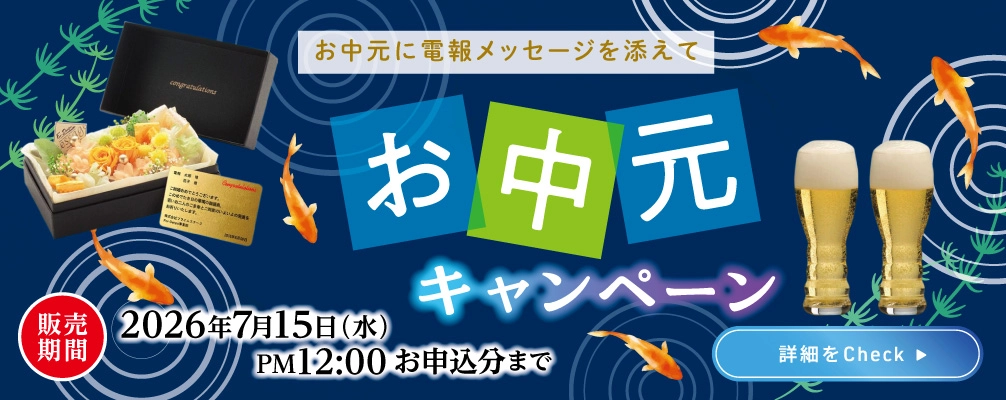 お中元キャンペーン｜電報メッセージを添えて贈る夏のご挨拶