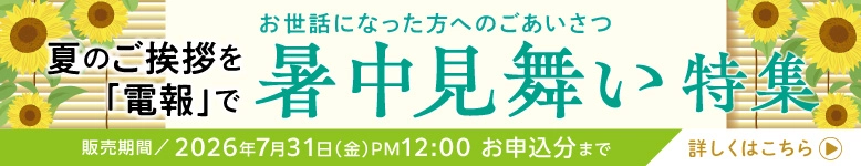暑中見舞い特集｜お世話になった方へ夏のご挨拶を電報で贈る。特別価格は2026年7月31日正午まで
