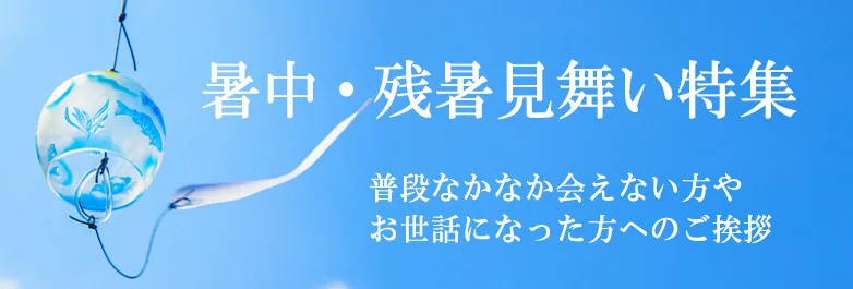 夏に送る暑中・残暑見舞い