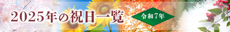 2025年祝日カレンダー一覧
