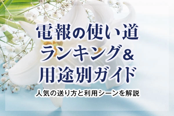 電報の使い道ランキング
