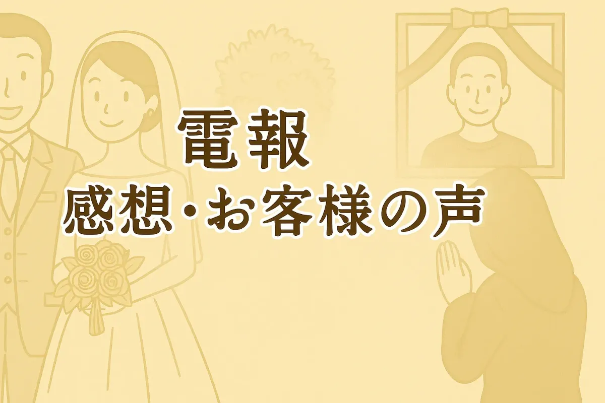 電報 感想・お客様の声|祝電・弔電レビュー