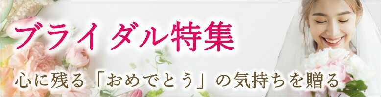 結婚祝い電報【ブライダル特集】