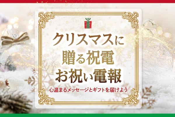 クリスマスに贈る祝電・電報のおすすめギフト特集｜For-Denpo