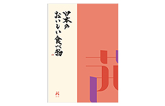 日本の伝統食を揃えたカタログギフト電報の「カタログギフト日本の食べ物　茜」