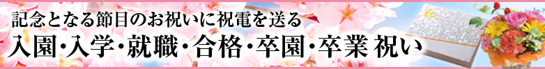 2023年入学・卒業・合格・就職祝いに電報を送る