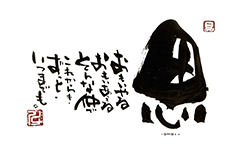 「思-OMOI-おもいやる おもいあえる そんな仲でこれからも、ずっと、いつまでも。」を記した電報の「ことば電報　01」