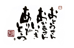 「おとうさん　おかあさん　いつも、ありがとう。」を記した「ことば電報　09」