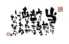 「当たり前に、そこにある幸せはあなたがいてくれるからなんだ。」を記した「ことば電報　12」