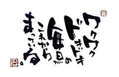 「ワクワクドキドキの毎日がこれからまっている。」を記した「ことば電報　14」