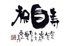 「祝白寿　心から心からおめでとう。そして、たくさんの愛をありがとう。」を記した「ことば電報　16」
