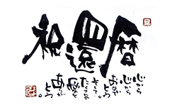 「祝還暦　心から心からおめでとう。そして、たくさんの愛をありがとう。」を記した「ことば電報　19」