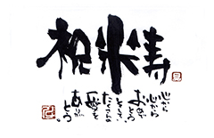 「祝米寿　心から心からおめでとう。そして、たくさんの愛をありがとう。」を記した「ことば電報　23」