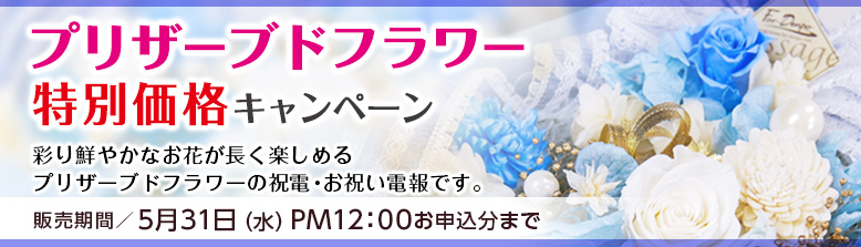 期間限定プリザーブドフラワー電報特別価格